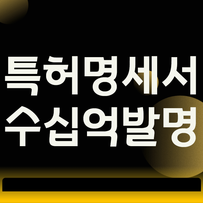  특허명세서, 단어 하나로 수십억 발명의 가치가 사라지는 순간