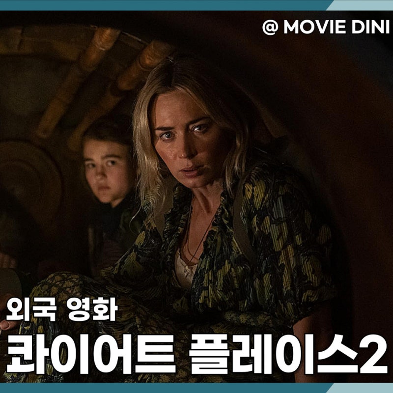 쿠팡플레이 스릴러 영화 콰이어트 플레이스2 숨 막히는 공포