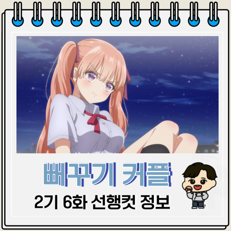  뻐꾸기 커플 2기 6화 나기 에리카