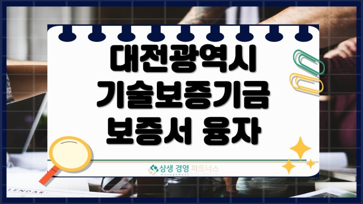 대전광역시 제조업 IT업 기술보증기금 보증서 융자, 신청 몰리기 전에 확인하세요.