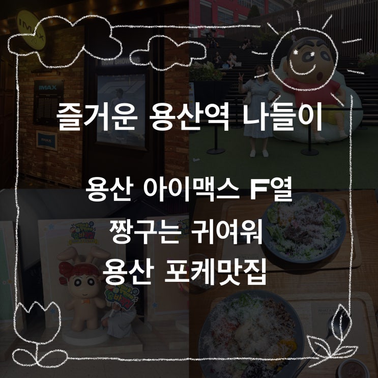  [용산 나들이] F1더무비 용아맥, CGV 할인꿀팁, 짱구 팝업, 용산 포케맛집 왓어샐러드