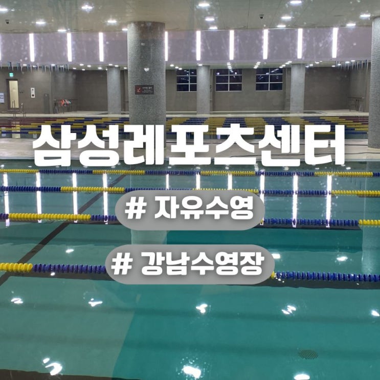  강남 수영장 삼성레포츠센터 원정 자유수영 후기