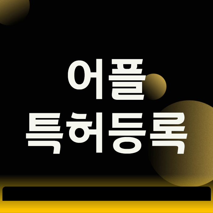  어플특허등록, 아이디어만으론 실패하는 진짜 이유