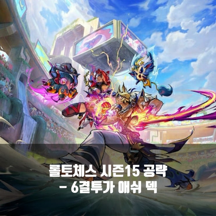  롤토체스 조합추천 : 6결투가 애쉬 덱