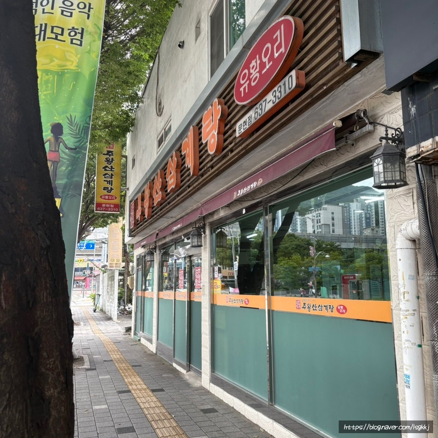 주왕산삼계탕 문현점 사진 1