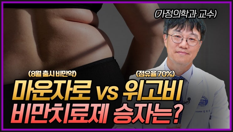  다이어트 위한 위고비, 마운자로 출시, 처방, 부작용 특징 비교 및 가격 정보