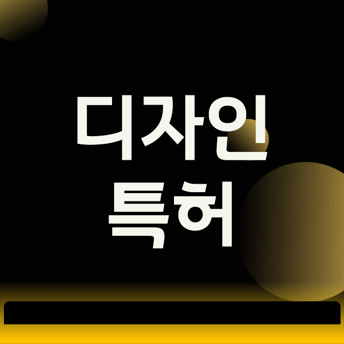  디자인특허, 도면 한 장에 권리가 통째로 거절되는 이유