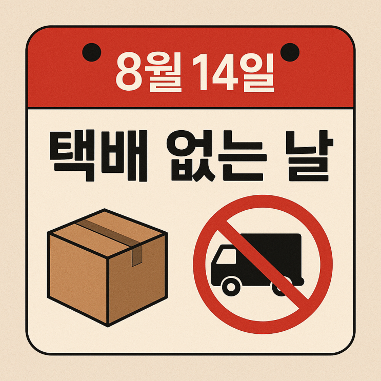 8월 14일 <b>택배없는날</b> CJ대한통운 한진 롯데 로젠 우체국 <b>쿠팡</b>... 