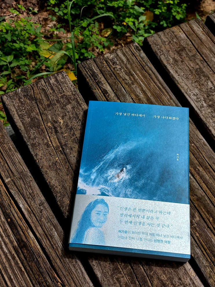 <b>허가윤</b> 책 가장 낯선 바다에서 가장 나다워졌다 책리뷰 에세이