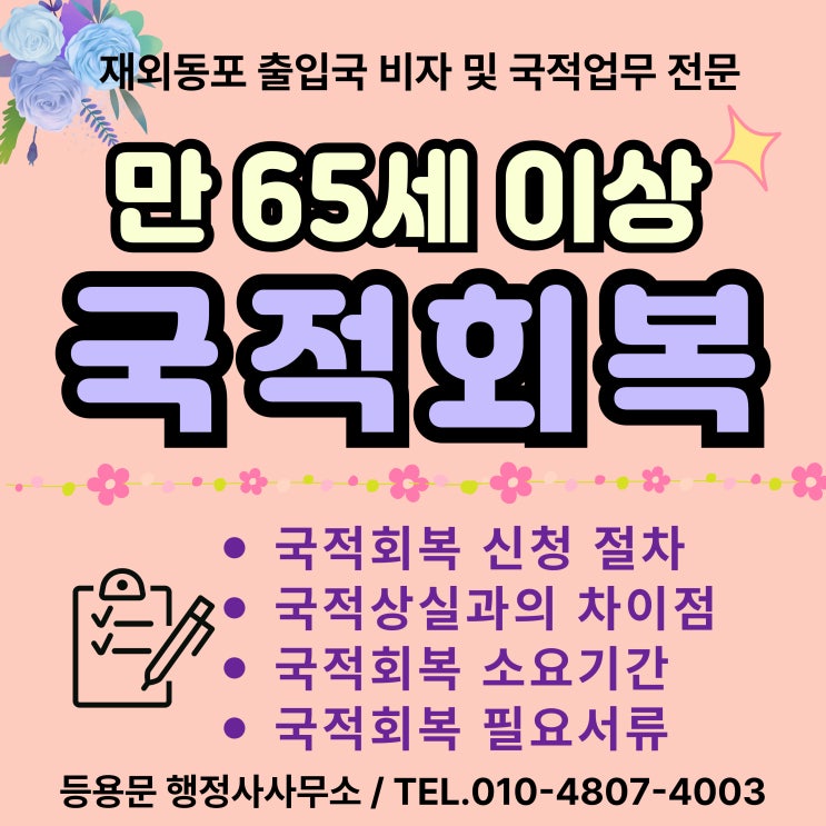  한국 국적회복 절차 방법 조건 소요기간 신청서류 복수국적 허용