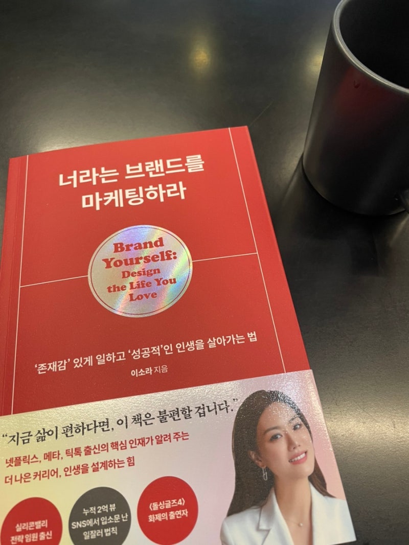 [책 리뷰] 이소라의 ‘너라는 브랜드를 마케팅하라’ – 나를 브랜드로 만드는 법