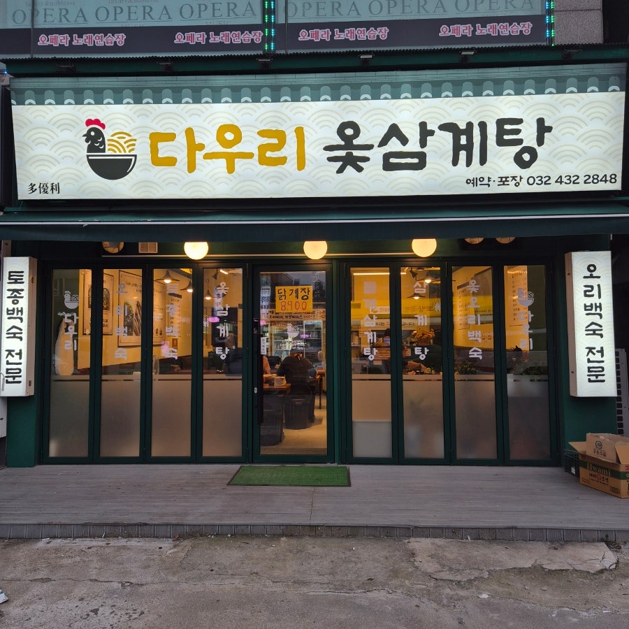 다우리옻삼계탕 사진 3