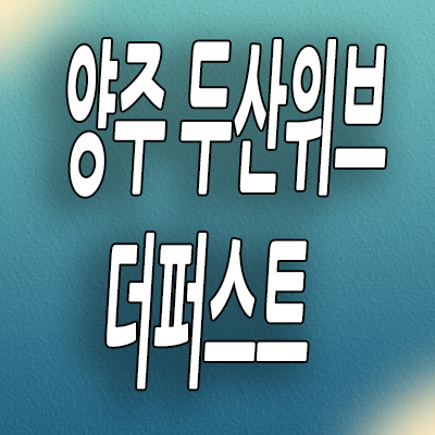  양주 복지지구 지역주택조합 복지리 두산위브 더퍼스트 아파트 분양가
