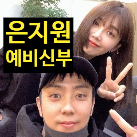  은지원 예비신부 비공개 이유 밝혔다!? 재혼 눈물 고백!