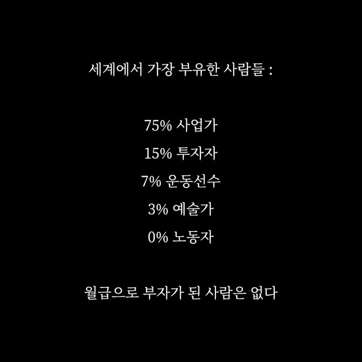  월급으로 부자된 사람은 없다!