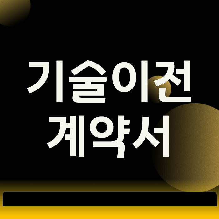 기술이전, ‘계약서’ 쓰기 전에 ‘이것’부터 했다가 전부 뺏깁니다