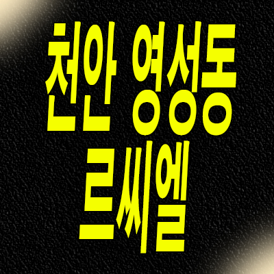  천안역 영성동 르씨엘 민간임대아파트 10년전세 분양정보