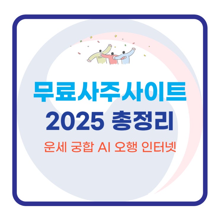  무료사주사이트 2025 총정리 (운세 궁합 AI 오행 인터넷)