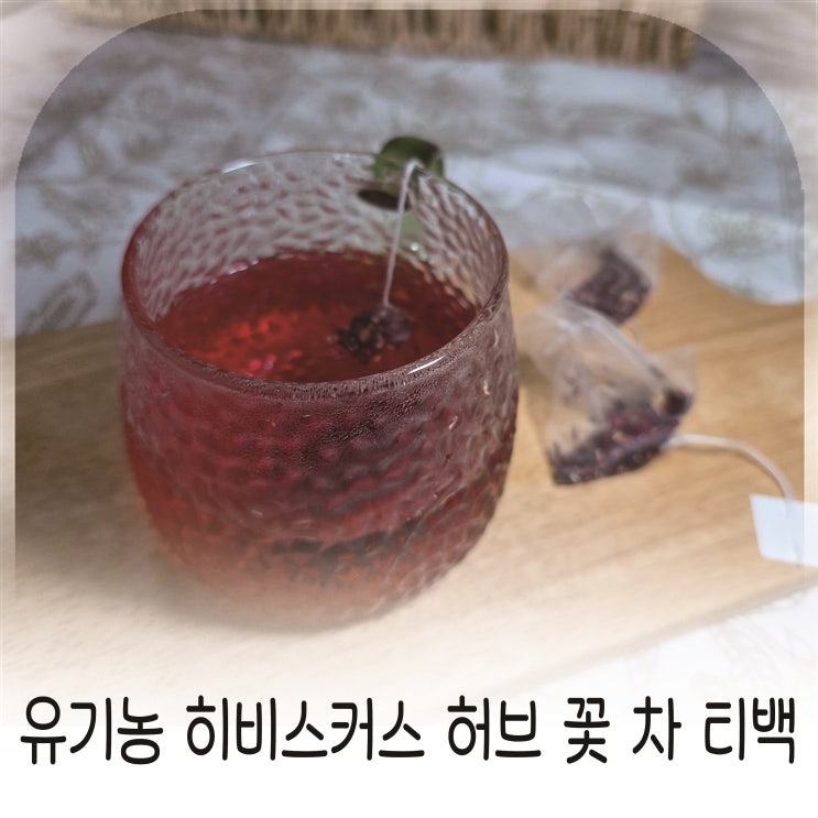  루비빛 향기 가득, 히비스커스차로 즐기는 상큼한 티타임