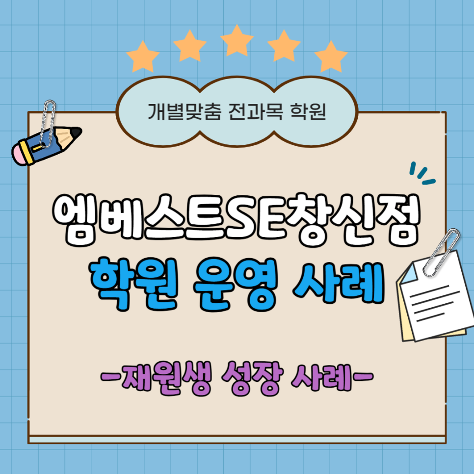엠베스트se 창신학원 사진