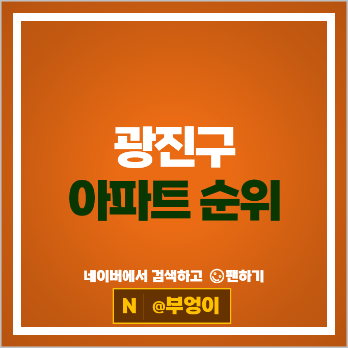 광진구 아파트 매매 순위 자양우성1차 롯데캐슬이스트폴