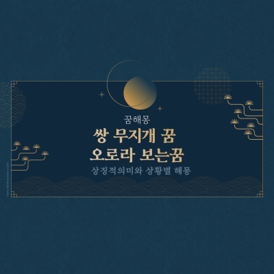  쌍 무지개 꿈 오로라 보는꿈 꿈해몽 의미