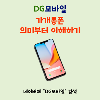  가개통폰, 초보도 쉽게 이해하는 설명