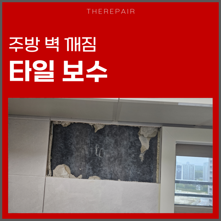  인천 송도 타일 보수 벽 깨짐 수리