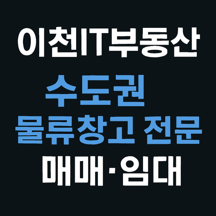  [이천IT부동산] 수도권 물류창고 전문 중개, 압도적 성공률! (물류창고)