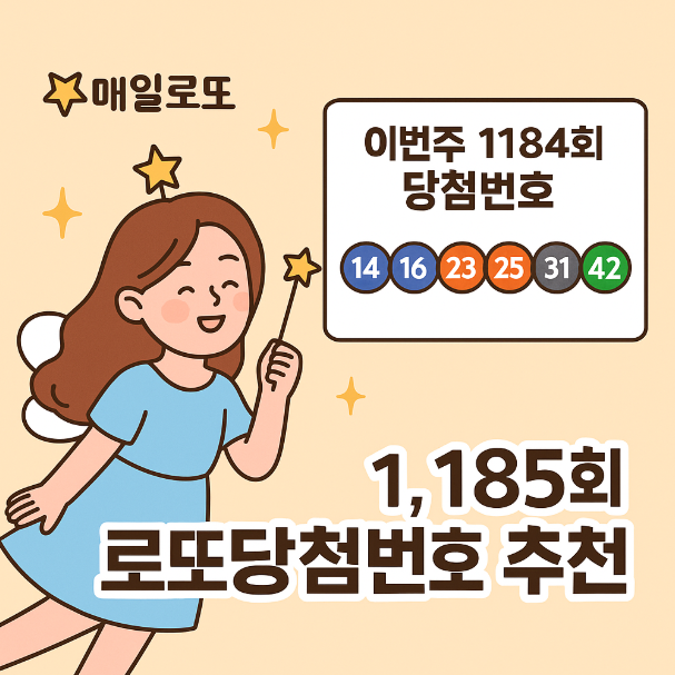  이번주 1184회 1등 당첨금 1185회 로또당첨번호 추천