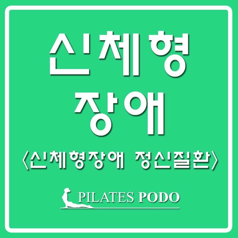 신체형장애(Somatic Symptom Disorder) 란?