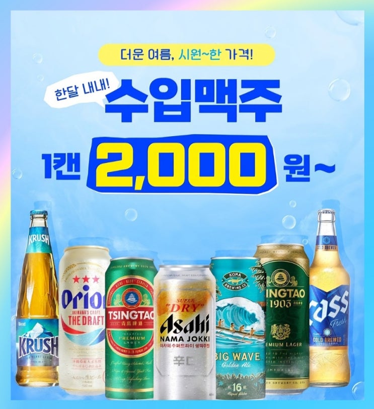 CU 편의점 맥주행사 8월 할인 추천템 BEST