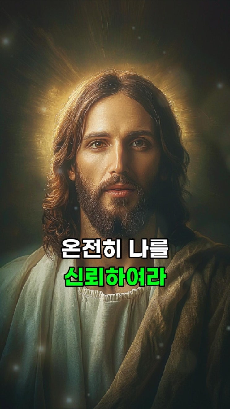  예수님의 메시지: 온전히 나를 신뢰하라  예수님 마음️