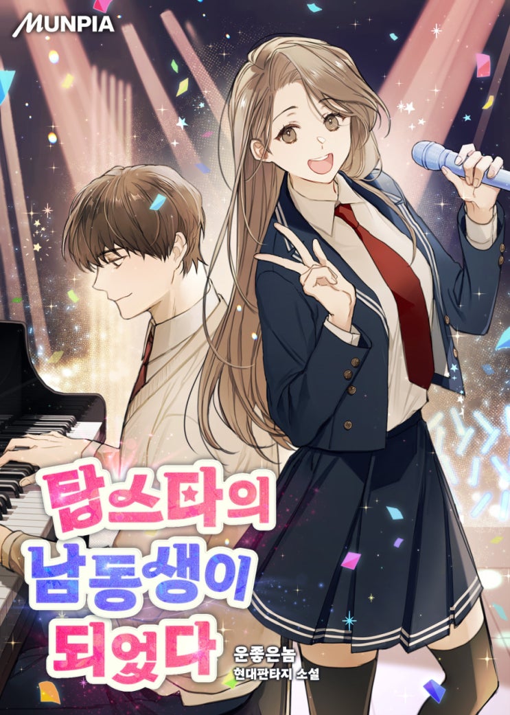  [현판소설] 탑스타의 남동생이 되었다 리뷰