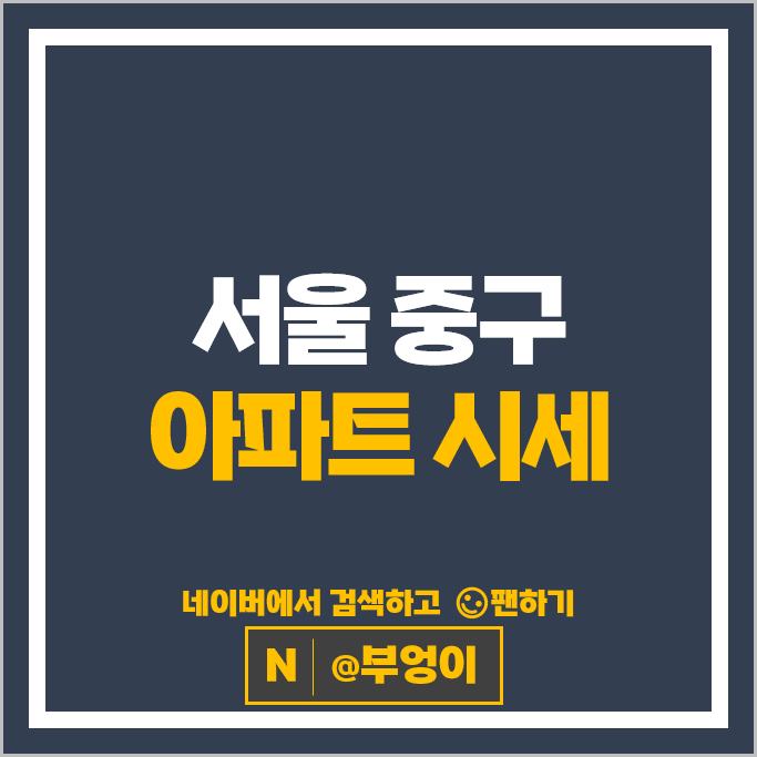 서울 중구 아파트 매매 순위 신당래미안하이베르 신당삼성 부동산 시세