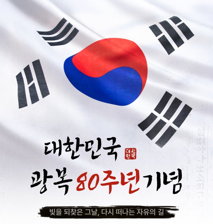  광복절 80주년 경축식, 8월 15일 정부 공식행사 및 가족과 함께하는 다양한 참여 행사 안내