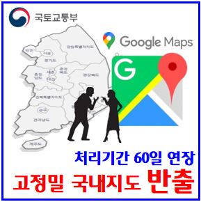  구글 국내지도 해외반출신청 논란 (ft. 60일 유보결정) :  해상도, 보안시설블러가림, 좌표삭제, 독도표기, 서버설치, 법인세납부, 한국네비길찾기, 처리기간연장요청, 정보유출