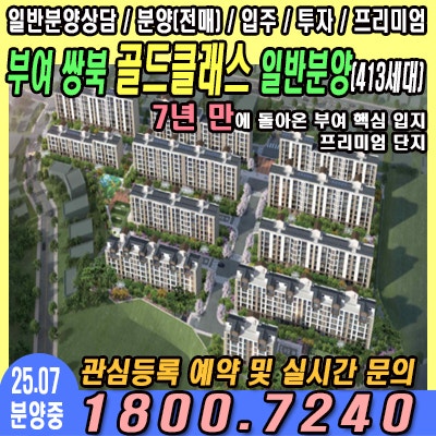  부여 쌍북 골드클래스, 7년 만에 프리미엄 단지 일반분양