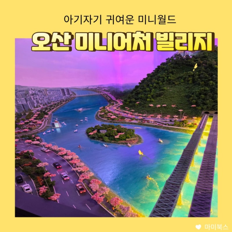 오산 미니어처 빌리지 박물관 나들이 신도시