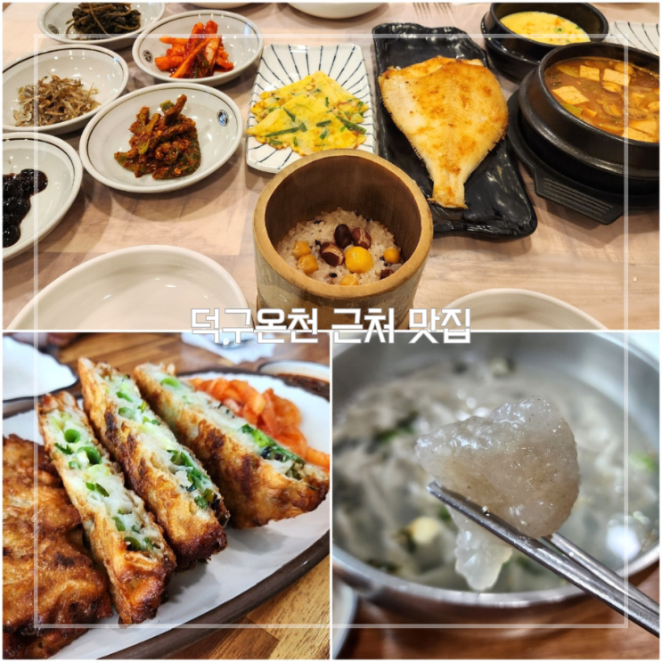  울진 덕구온천 근처 맛집 옛골 옹심이칼국수 내돈내산 두 곳