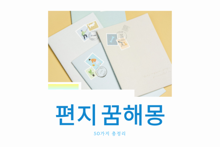  편지 꿈해몽