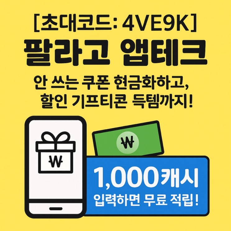  [초대코드: 4VE9K] 팔라고 앱테크 – 안 쓰는 쿠폰 기프트콘 현금화하고, 할인 기프티콘 득템까지!