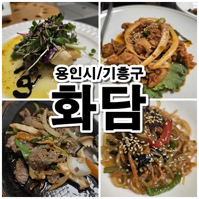  용인 기흥 프리미엄 한정식 화담 고급 한우 맛집 방문기