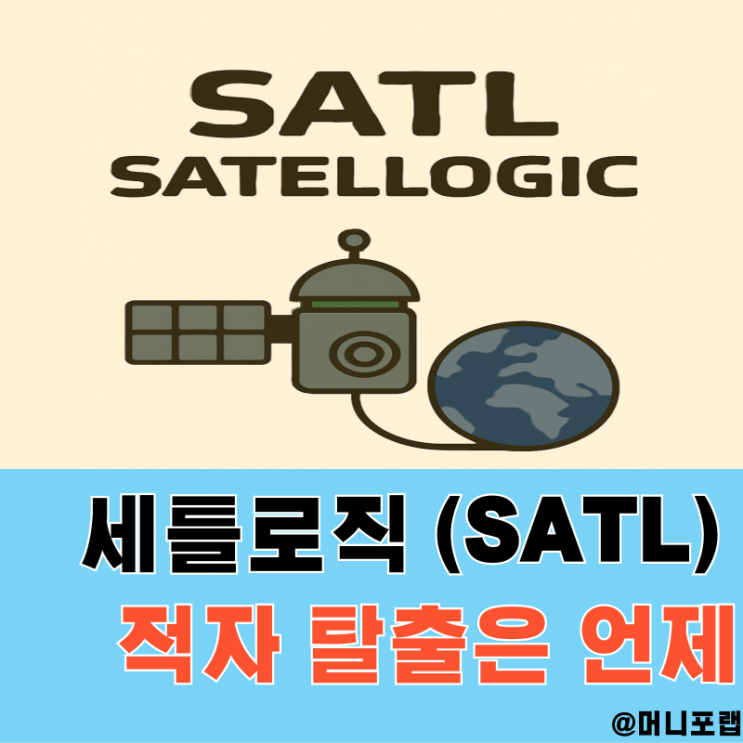  SATL (Satellogic) 주식 주가 전망, 항공우주 관련주 적자 리스크에 눌린 주가