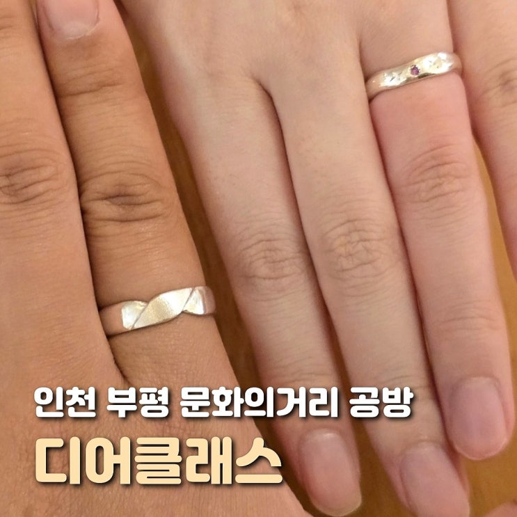  인천 부평 놀거리 디어클래스 반지 공방 데이트