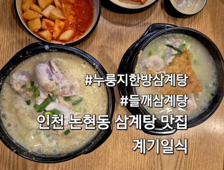  인천 논현동 맛집 계기일식 누룽지한방삼계탕