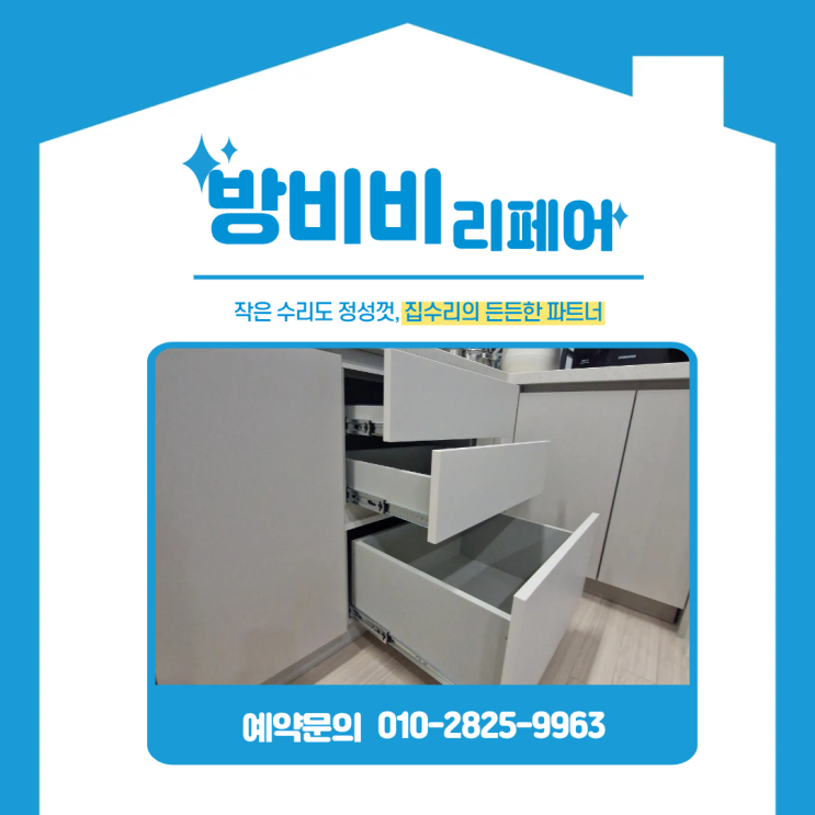  고양싱크대하부장 교체, 여닫이에서 3단 서랍장으로 깔끔하게(일산푸르지오아파트)