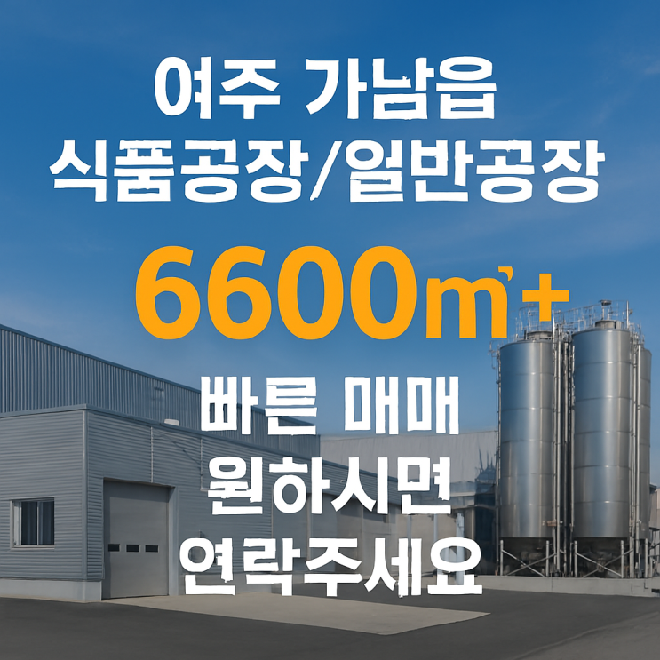  [긴급매도] 여주 가남읍 식품공장 6600↑ (여주공장) 급하게 구해요! 이천IT부동산