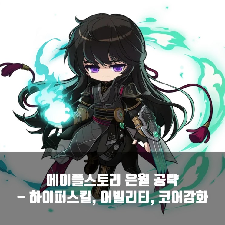 메이플스토리 은월 스킬트리 / 코어강화, 어빌리티, 하이퍼스킬등