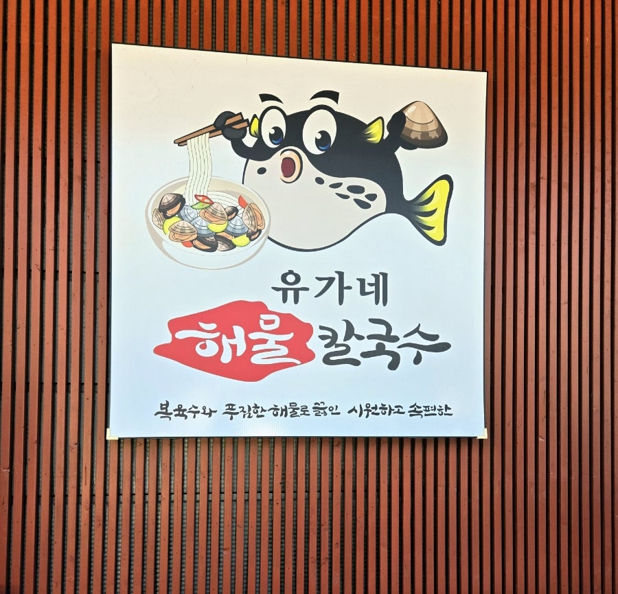 유가네칼국수 공주반포직영점 사진 1
